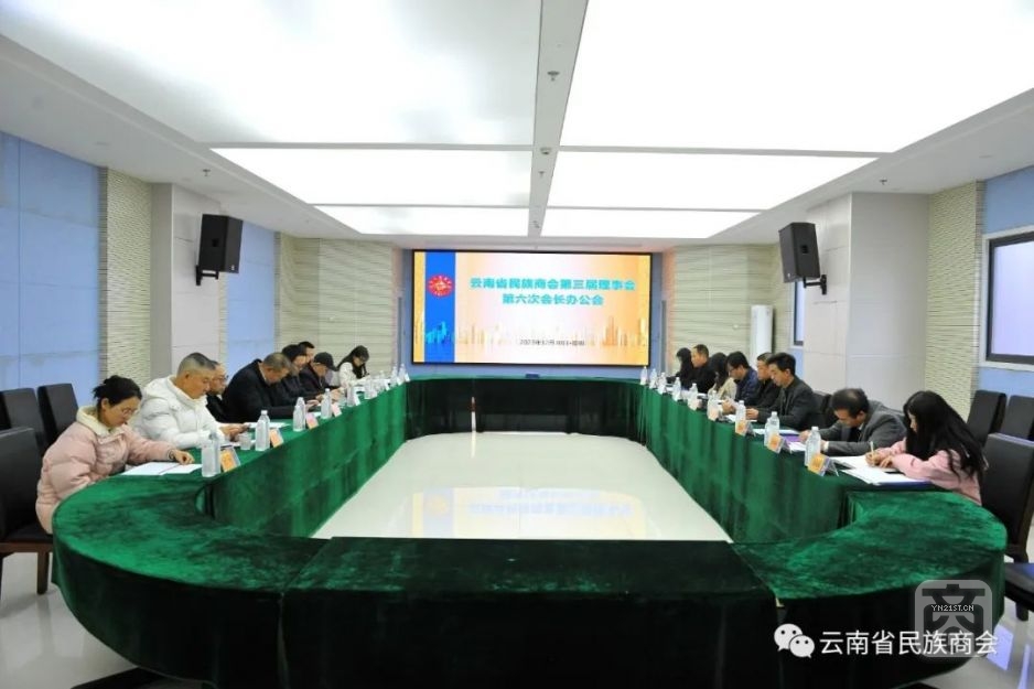 云南省民族商会召开第三届理事会第六次会长办公会1.jpg