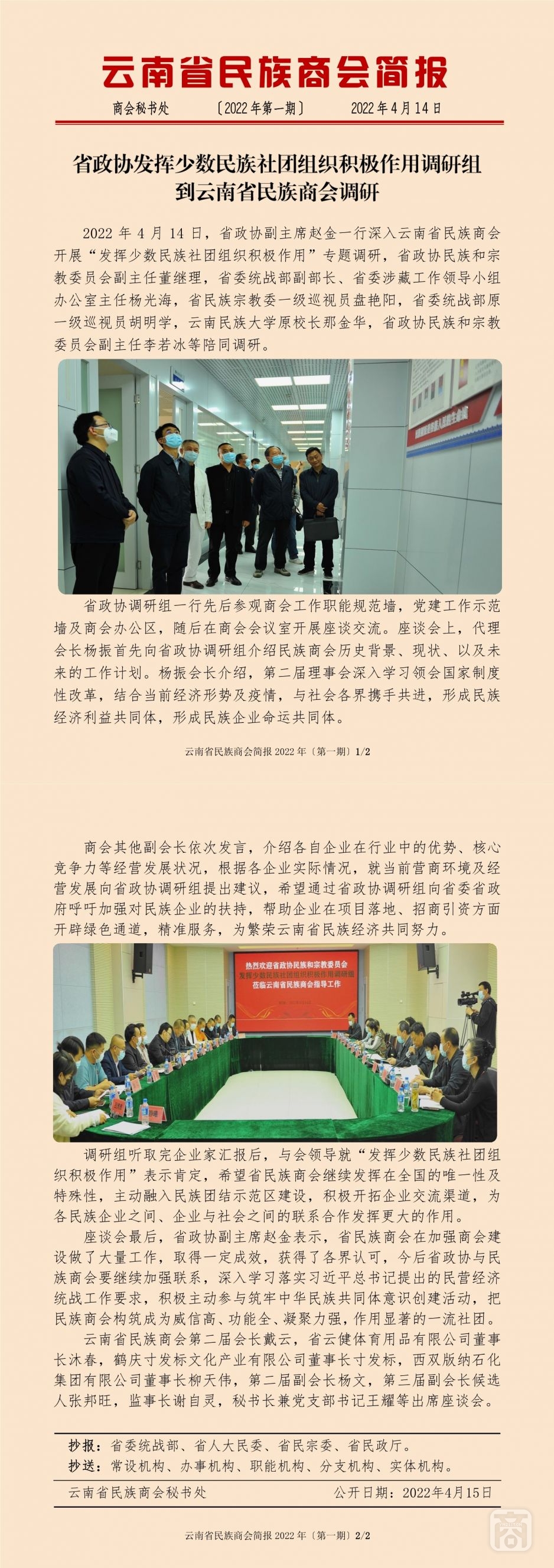 2022.04.14SACmzyzYNCC外宣4简报〔省政协调研〕.jpg