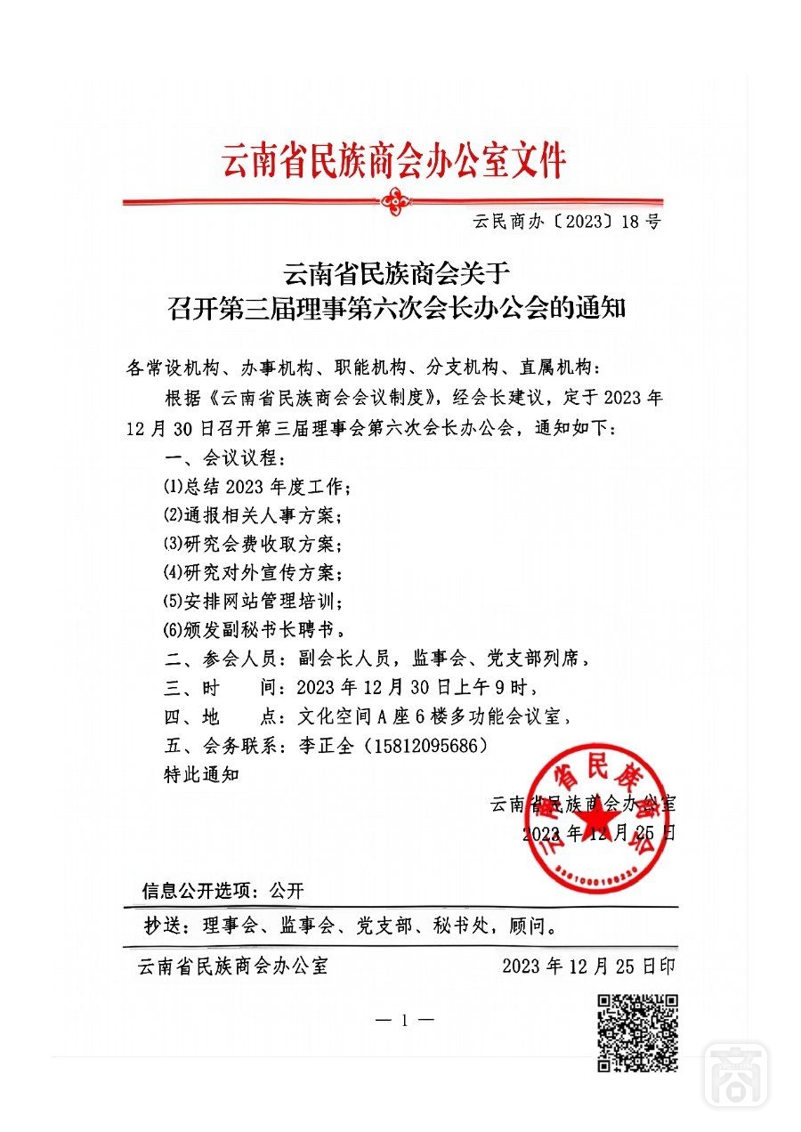 云南省民族商会关于召开第三届理事第六次会长办公会的通知_00.jpg