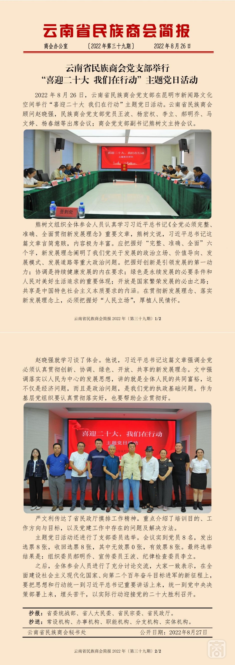 2022.08.26SACmz谢天明YNCC外宣4简报2022第39期〔喜迎二十大主题党日活动〕_纯图版_00.jpg