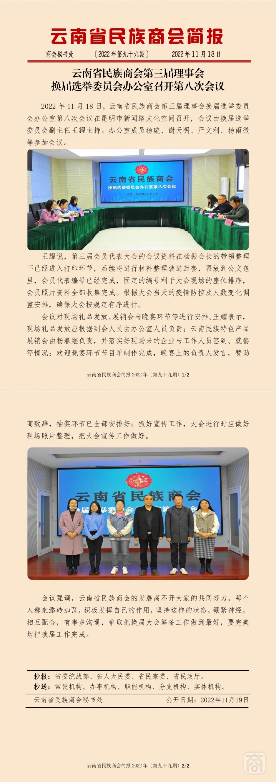 2022.11.18SACmz谢天明YNCC外宣4简报2022第99期〔换届选举委员会办公室第八次会议〕_纯图版_00.jpg