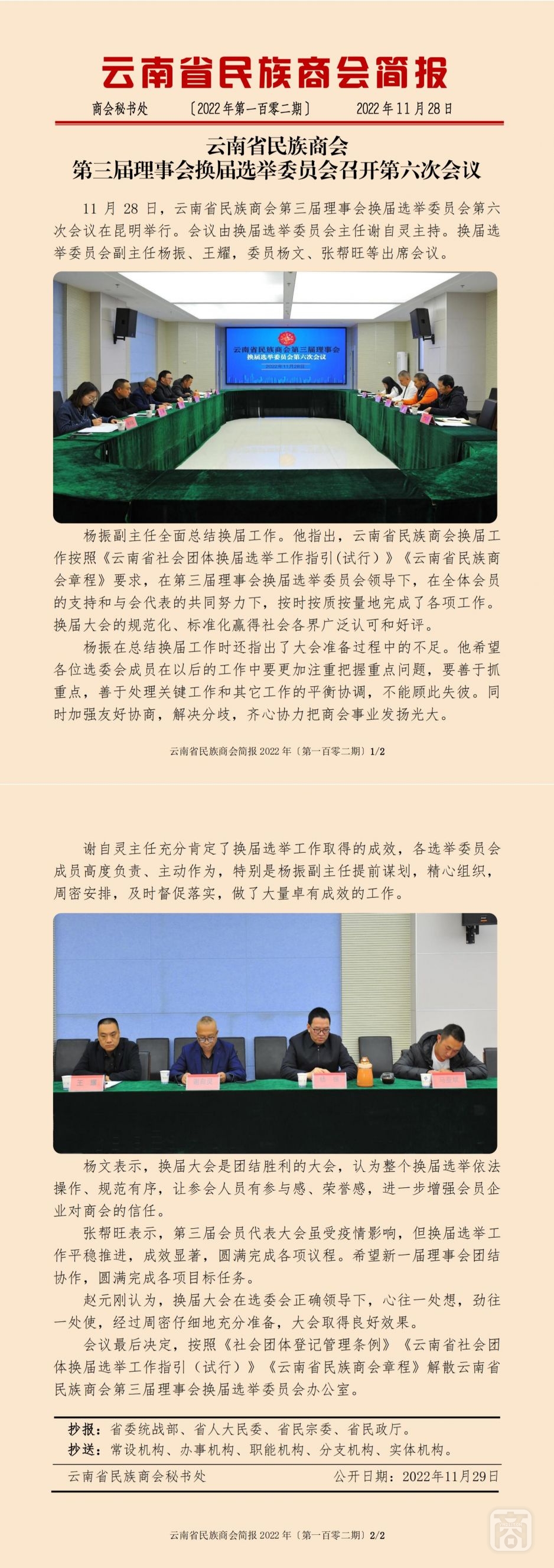 2022.11.28SACmz谢天明YNCC外宣4简报2022第102期〔换届选举委员会第六次会议〕_纯图版_00.jpg