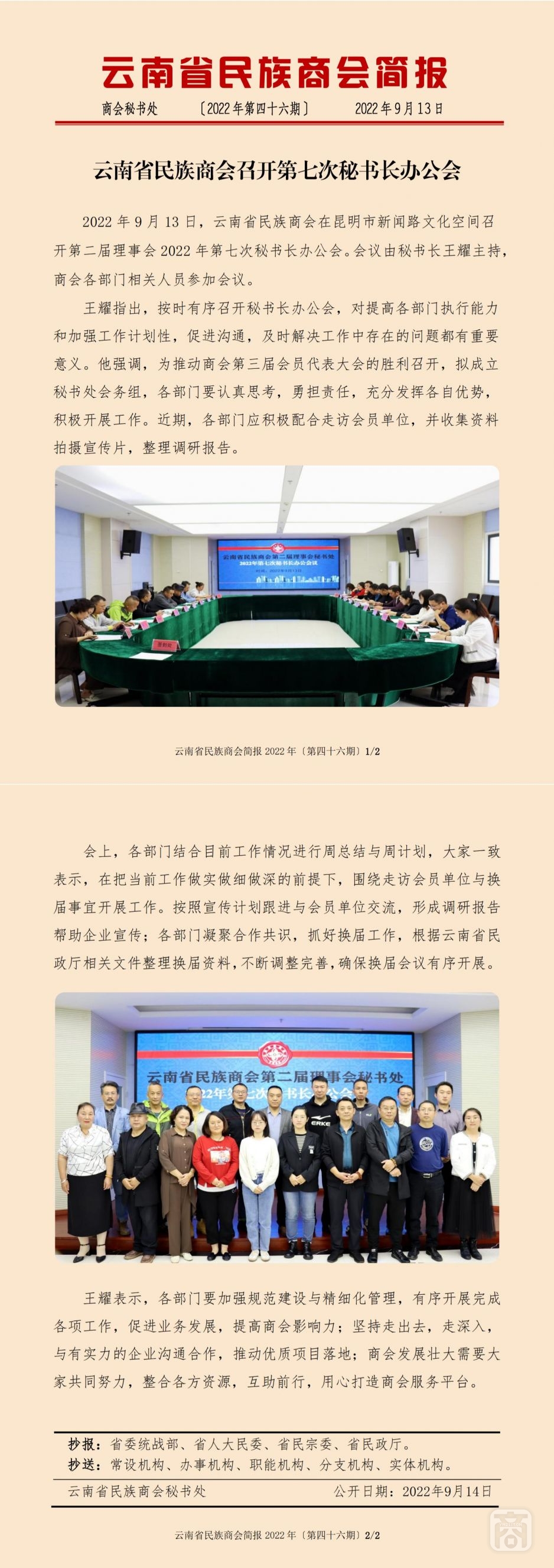 2022.09.13SACmz谢天明YNCC外宣4简报2022第46期〔第七次秘书长办公会〕_纯图版_00.jpg