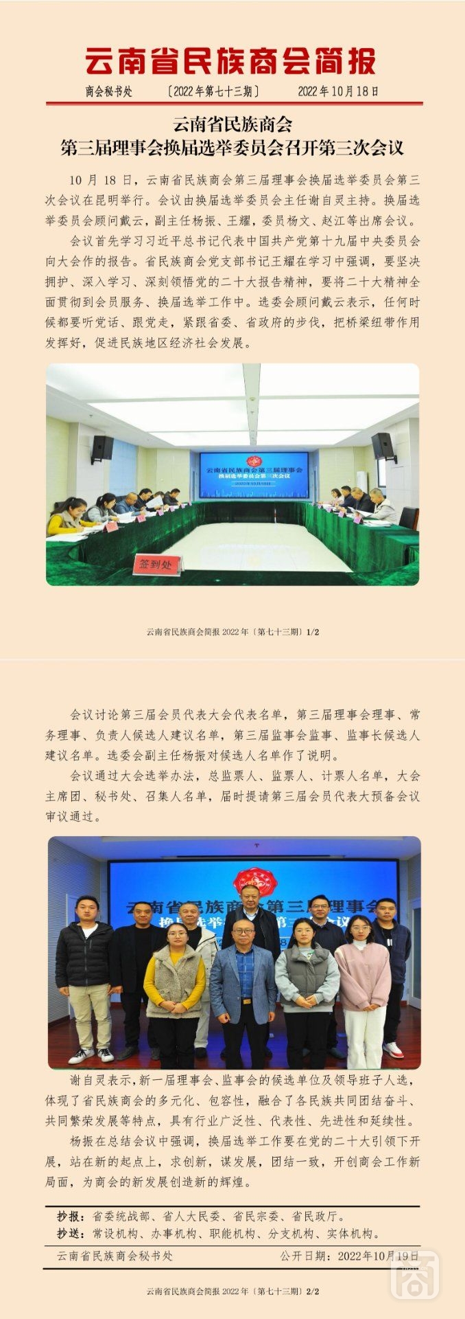 2022.10.18SACmz谢天明YNCC外宣4简报2022第73期〔换届选举委员会第三次会议〕_纯图版_00.jpg