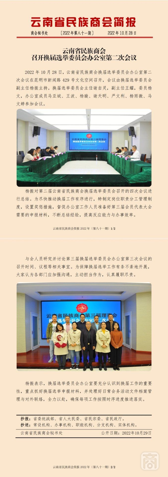 2022.10.28SACmz谢天明YNCC外宣4简报2022第81期〔换届选举委员会办公室第二次会议〕_纯图版_00.jpg