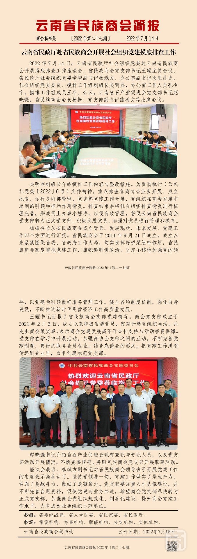 云南省民族商会简报2022年〔第二十七期〕_00.jpg