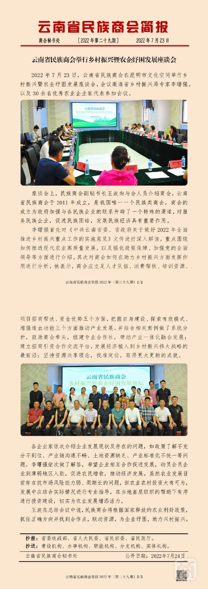 云南省民族商会简报2022年〔第二十九期〕_00.jpg