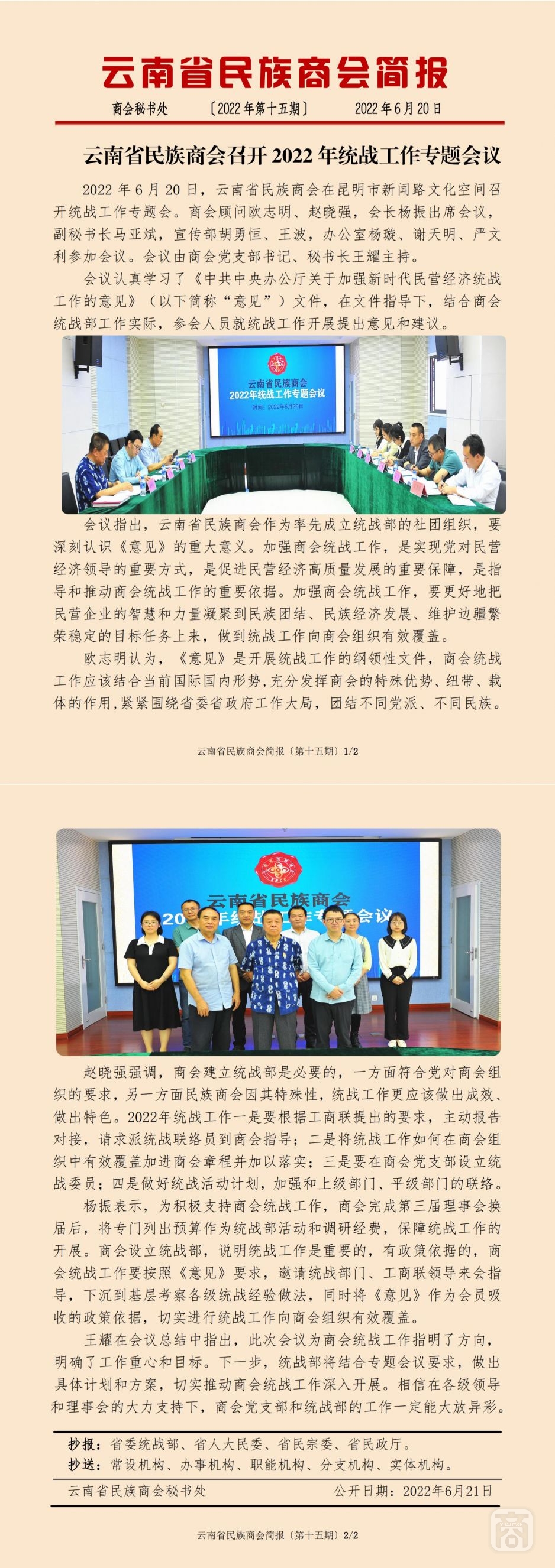 2022.06.20SACmz谢天明YNCC外宣4简报2022第15期〔统战工作专题会〕_纯图版_00.jpg