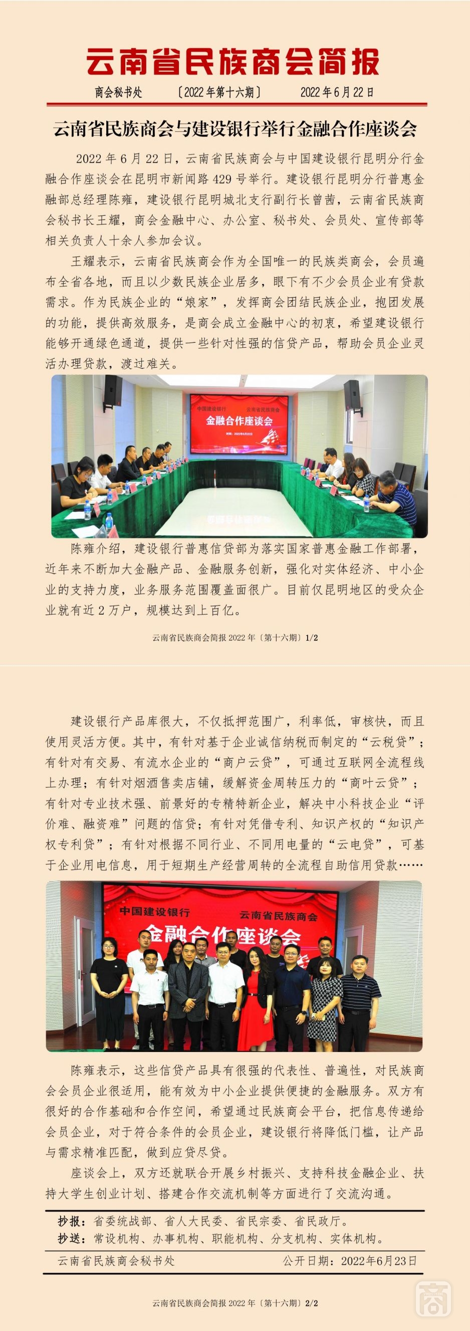 2022.06.22SACmz谢天明YNCC外宣4简报2022第16期〔建设银行座谈会〕_纯图版_00.jpg