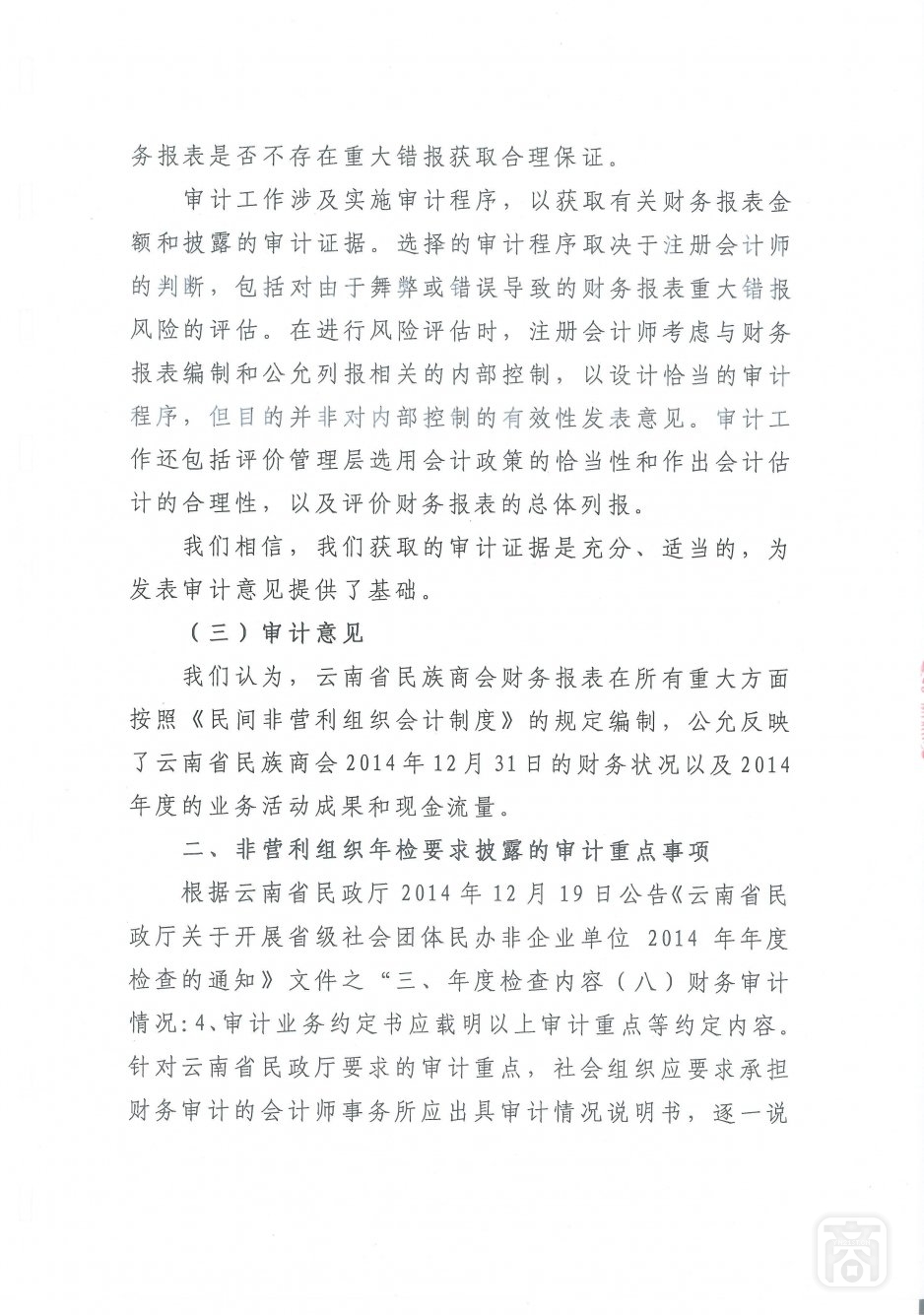 2014年度云南省民族商会审计报告_02.jpg