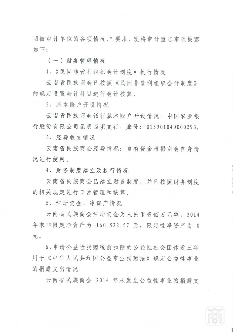 2014年度云南省民族商会审计报告_03.jpg