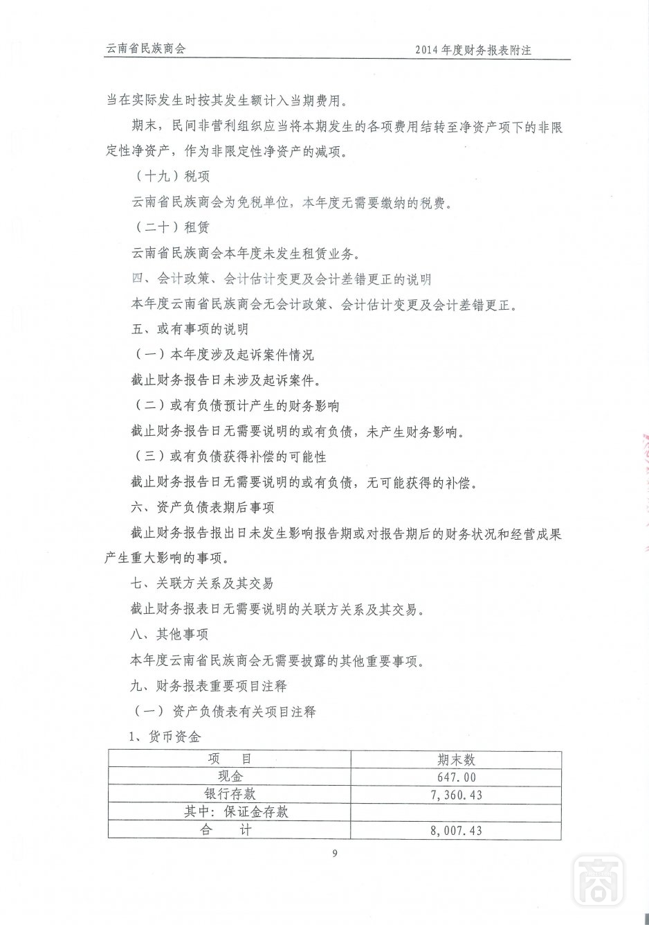 2014年度云南省民族商会审计报告_16.jpg