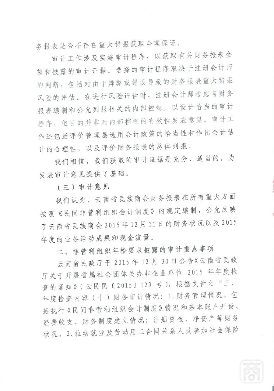 2015年度云南省民族商会审计报告_02.jpg