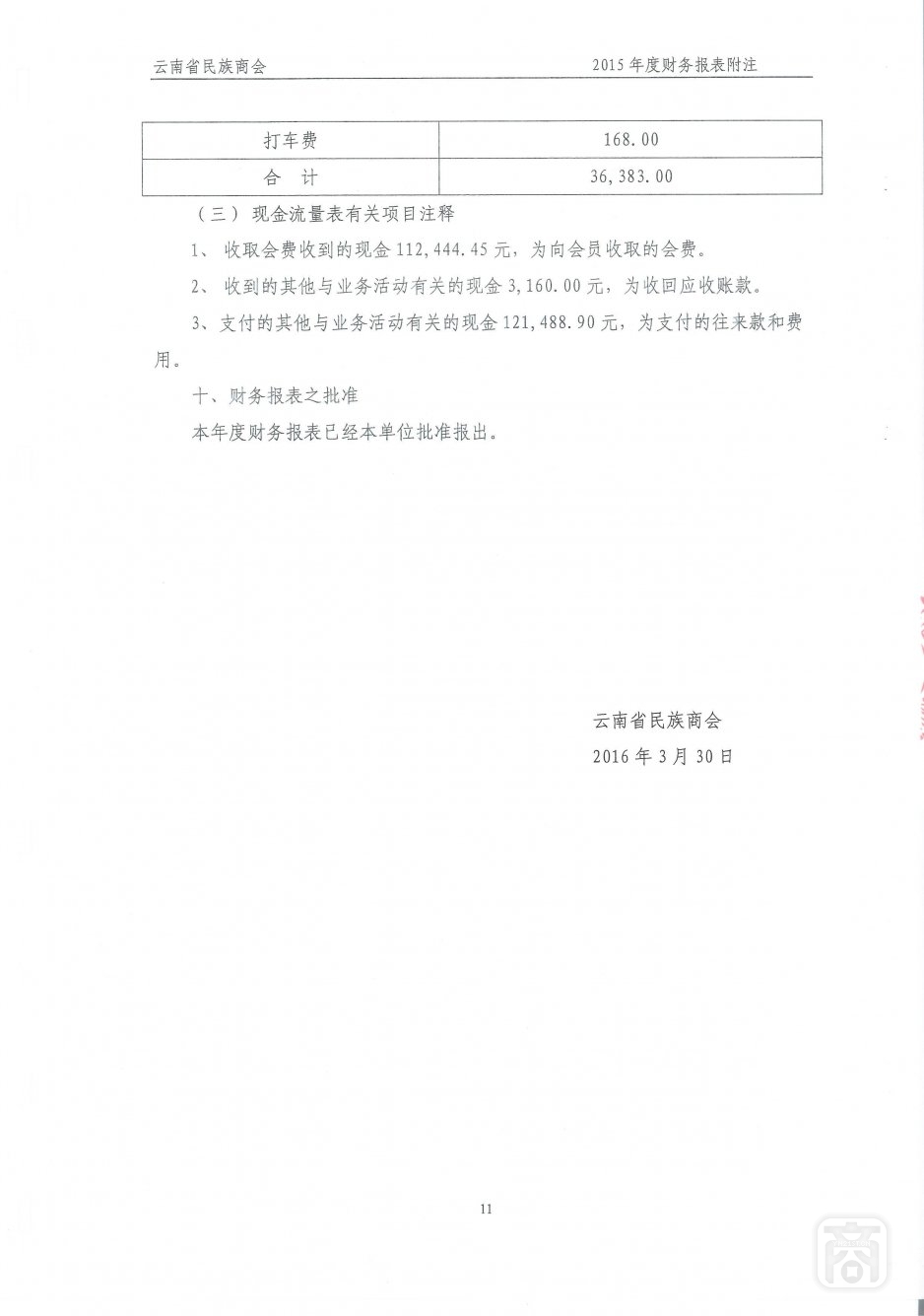 2015年度云南省民族商会审计报告_18.jpg