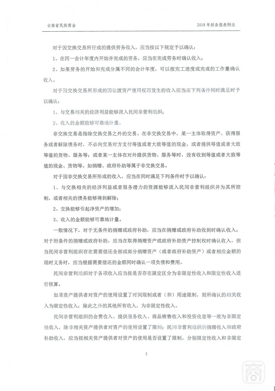 2018年度云南省民族商会审计报告_13.jpg