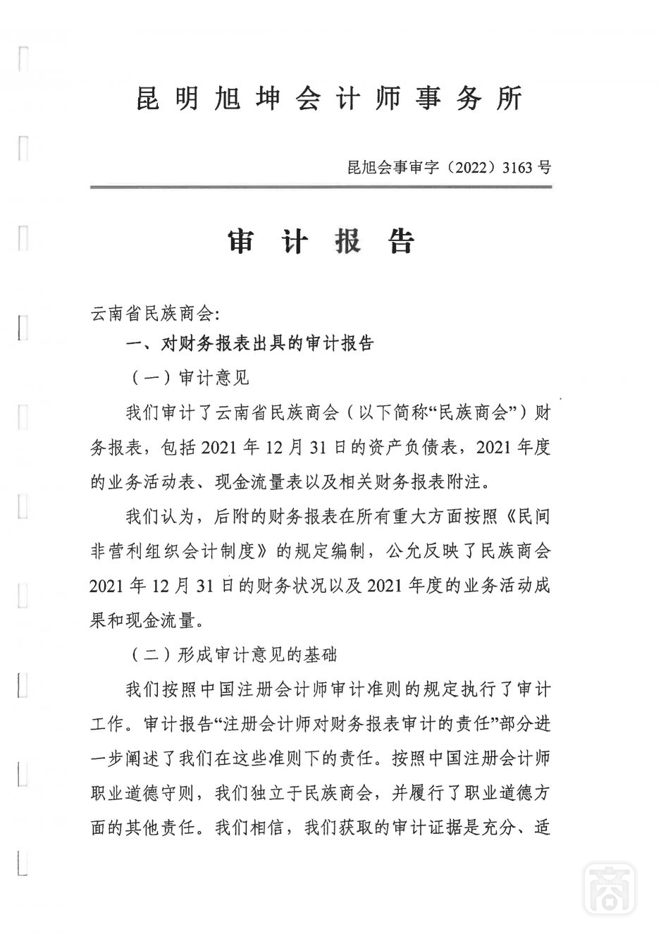 2021年度云南省民族商会审计报告_01.jpg