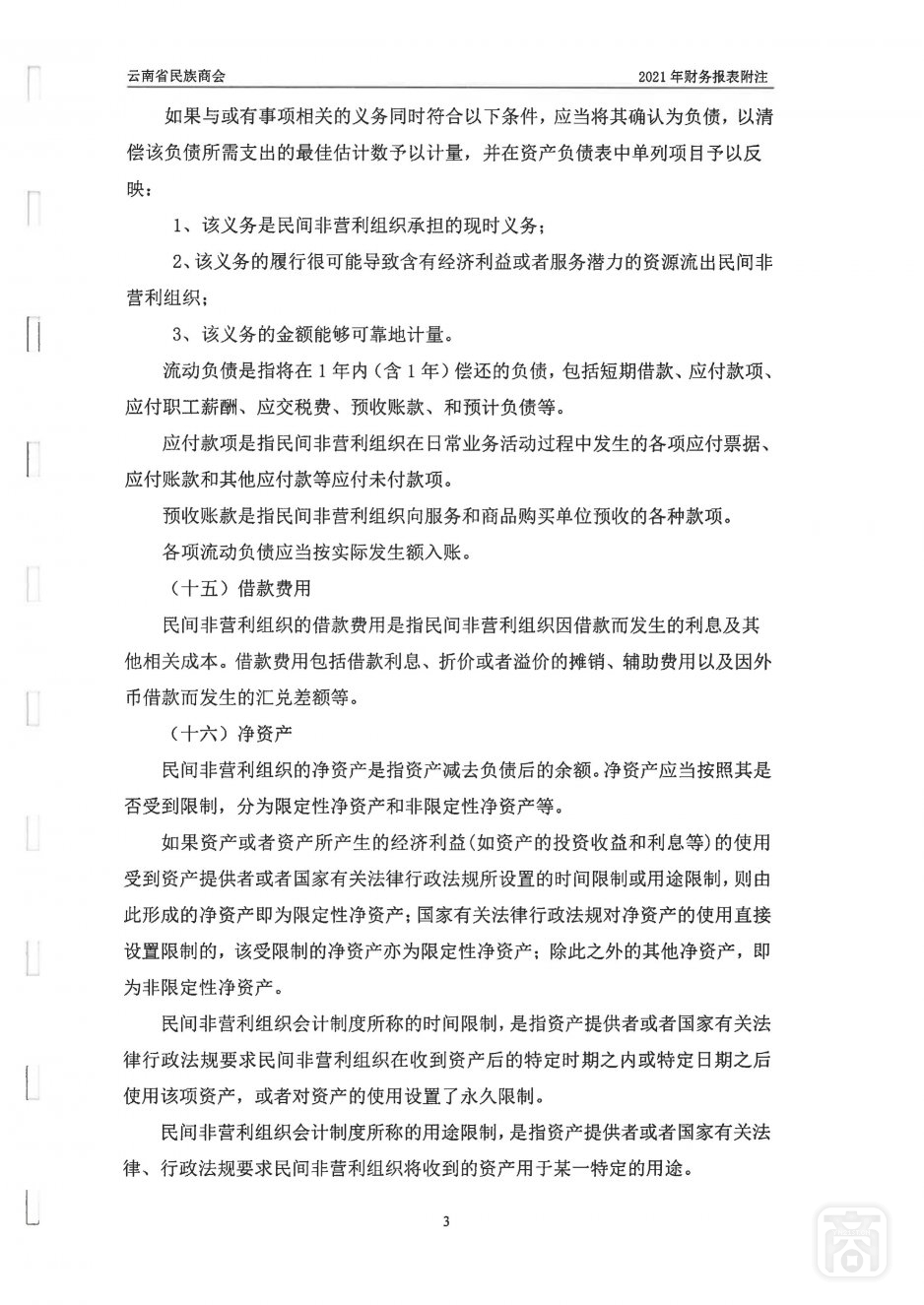 2021年度云南省民族商会审计报告_12.jpg