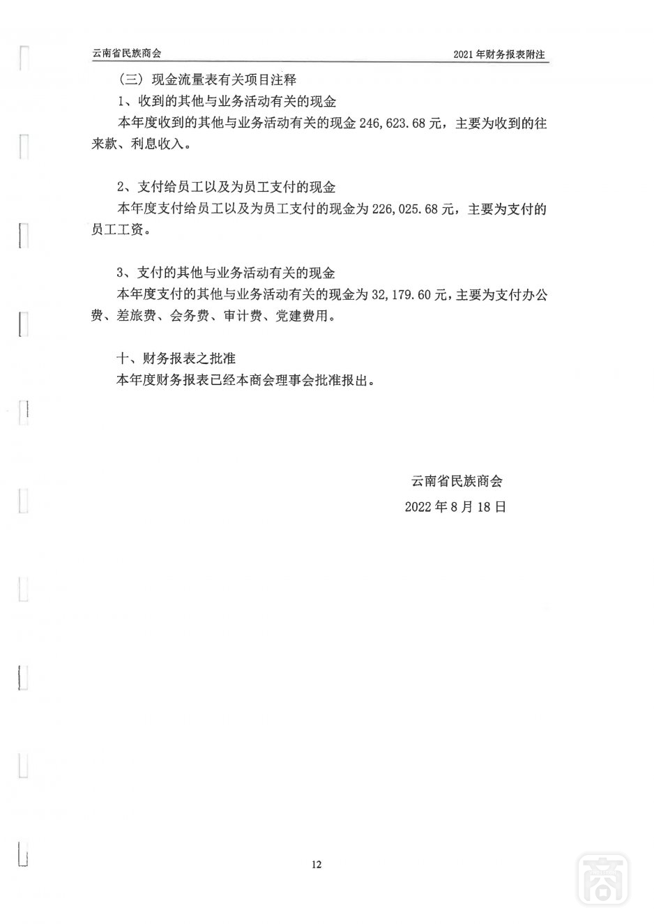 2021年度云南省民族商会审计报告_21.jpg