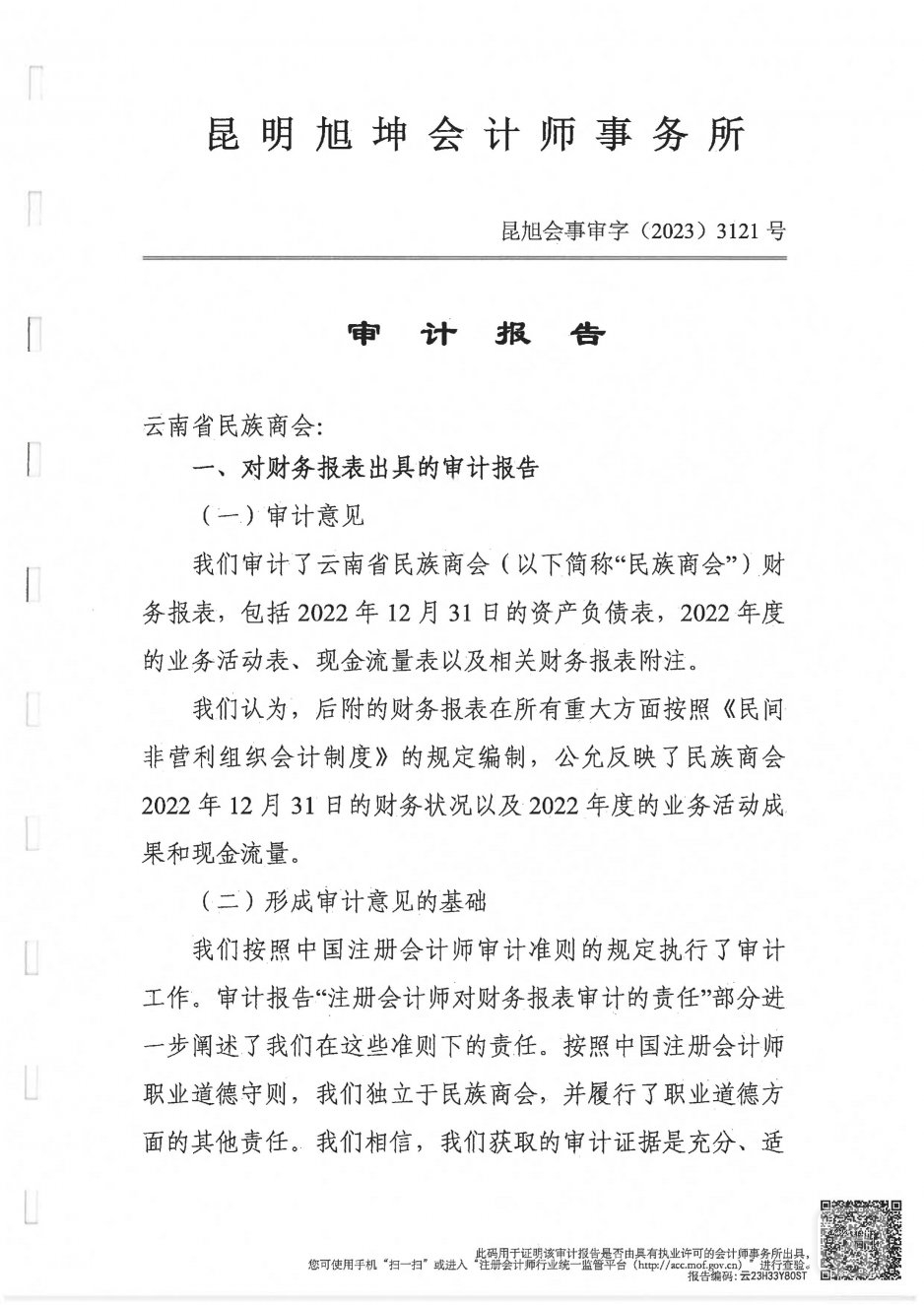 2022年度云南省民族商会审计报告_01.jpg