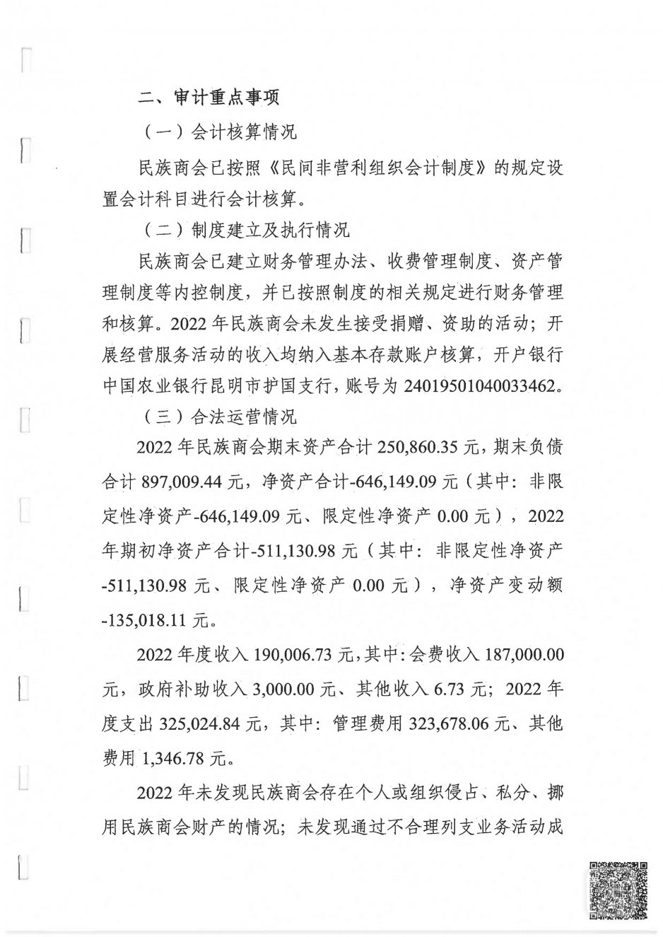 2022年度云南省民族商会审计报告_04.jpg