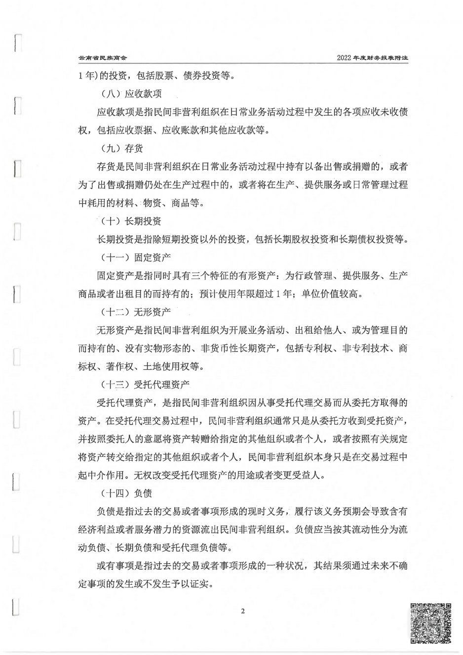 2022年度云南省民族商会审计报告_10.jpg