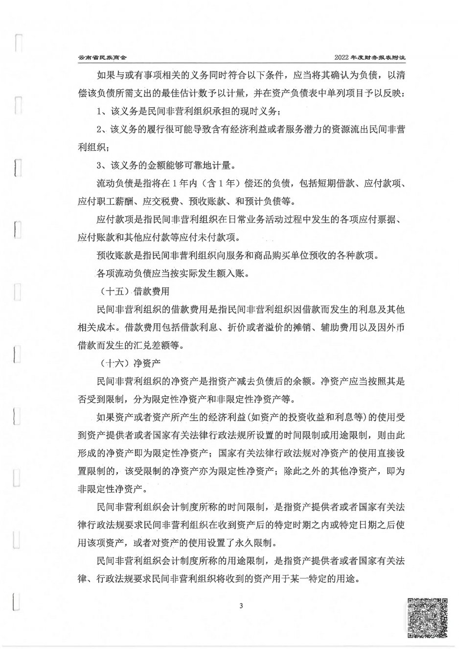 2022年度云南省民族商会审计报告_11.jpg