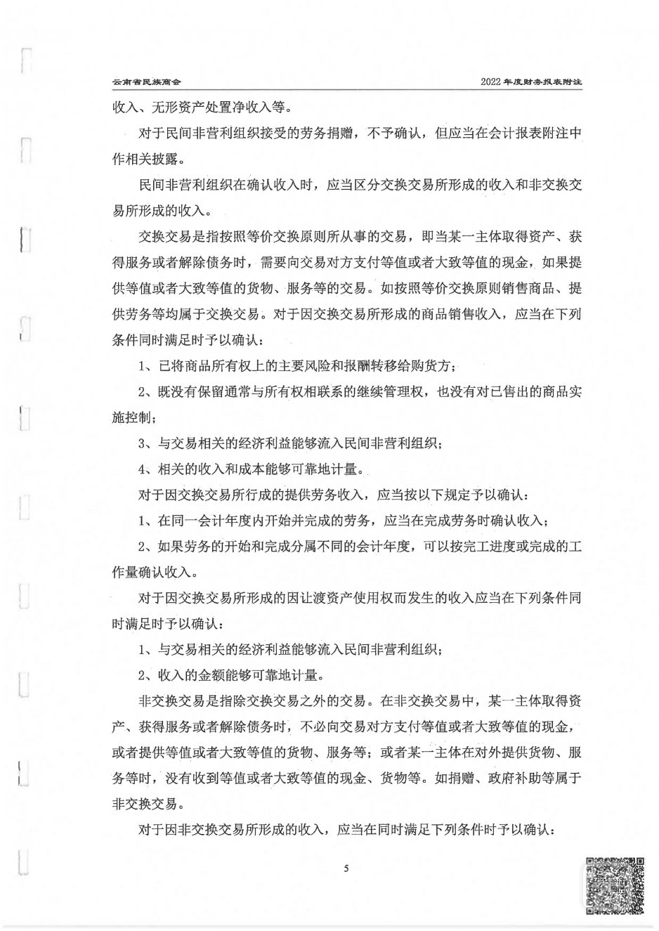 2022年度云南省民族商会审计报告_13.jpg