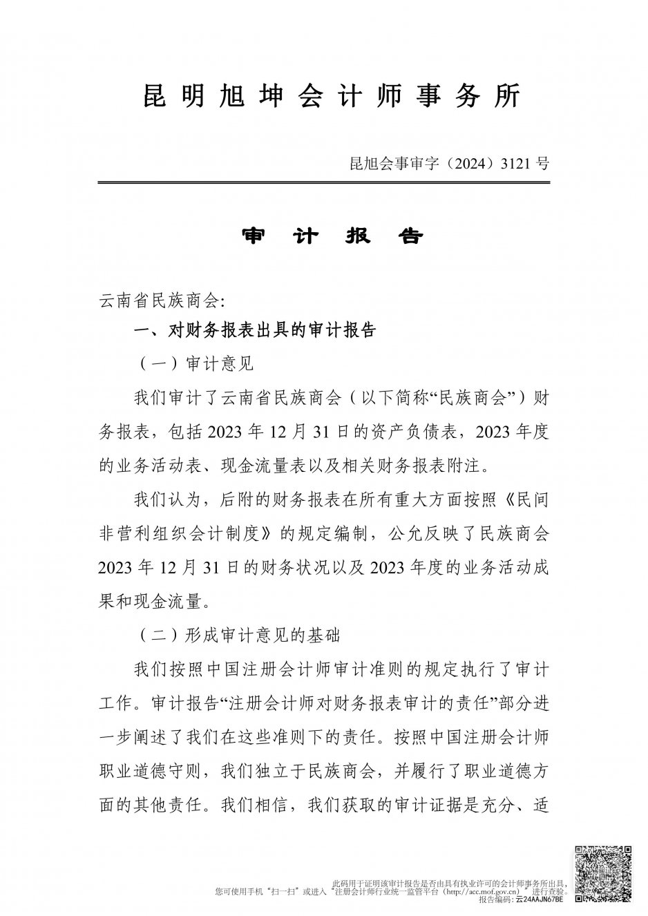 2023年度云南省民族商会审计报告_00.jpg