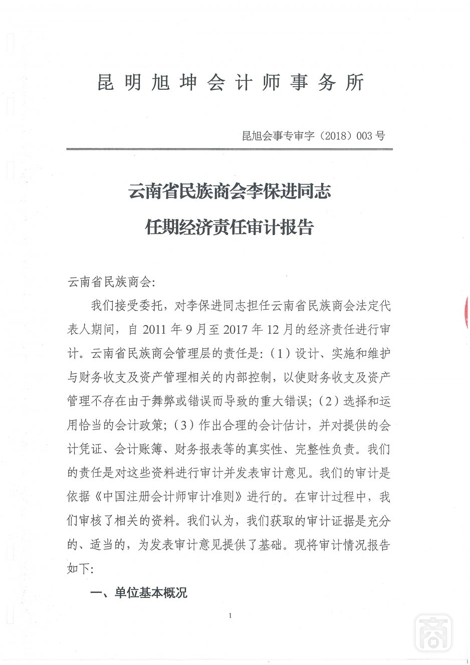 2018.06.20云南省民族商会变更(4)〔李保进离任审计报告〕_01.jpg