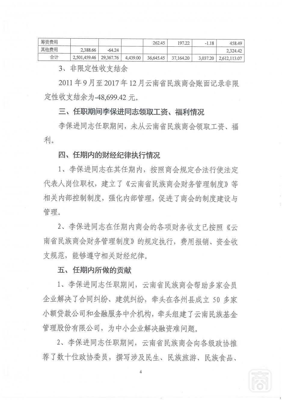 2018.06.20云南省民族商会变更(4)〔李保进离任审计报告〕_04.jpg