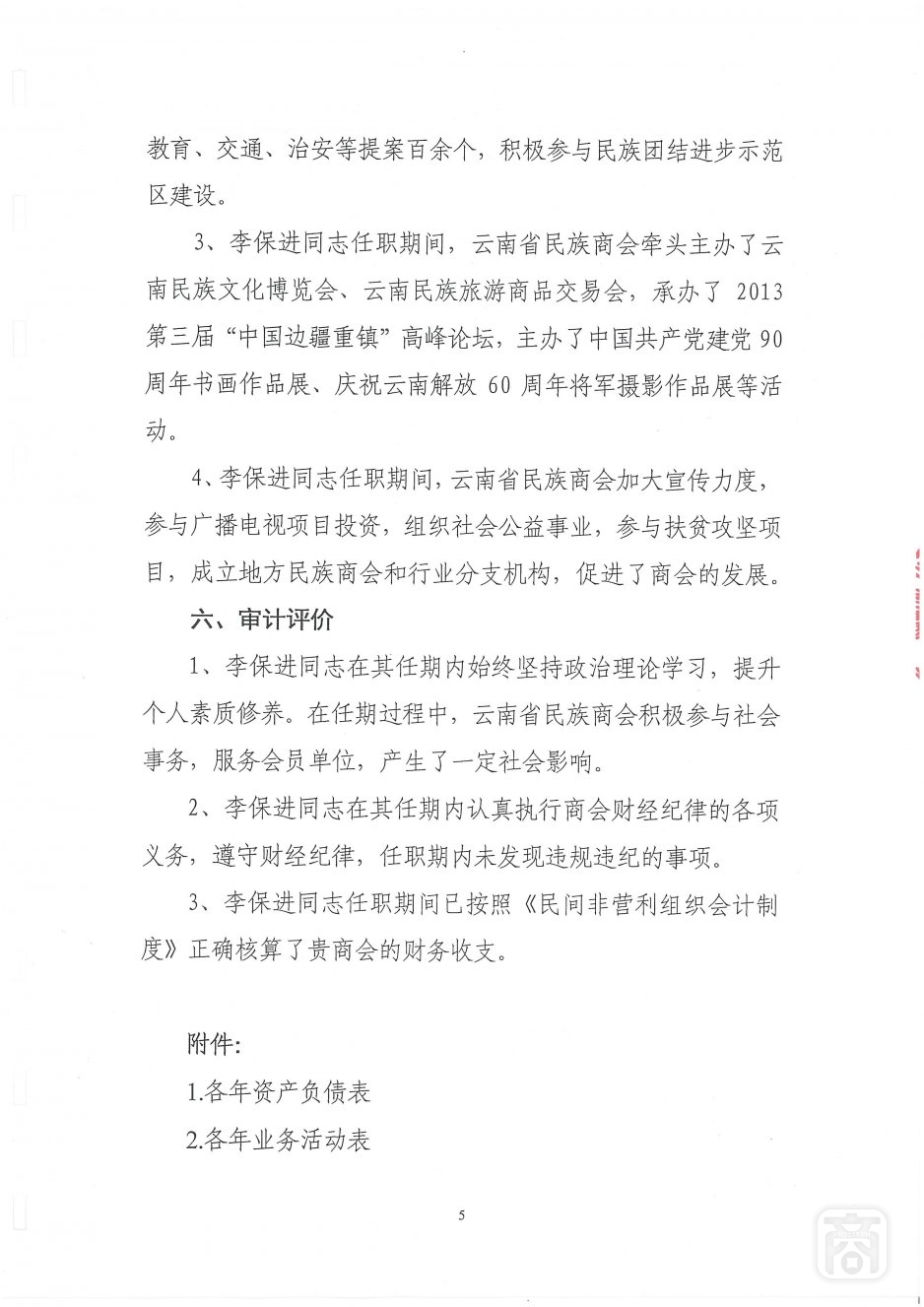 2018.06.20云南省民族商会变更(4)〔李保进离任审计报告〕_05.jpg