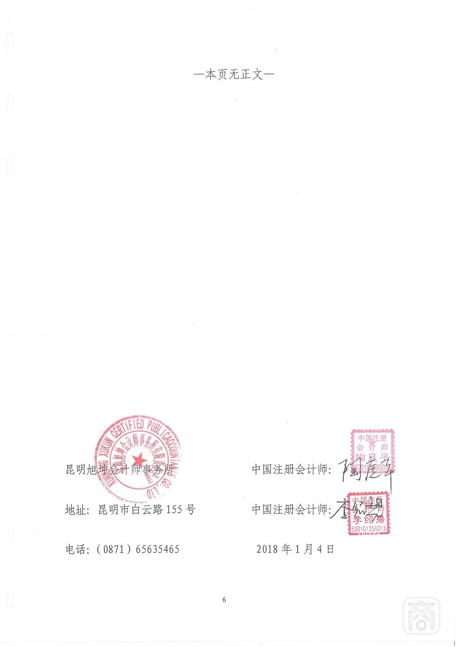 2018.06.20云南省民族商会变更(4)〔李保进离任审计报告〕_06.jpg