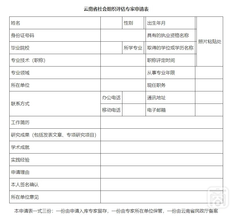 云南省社会组织评估专家申请表.png